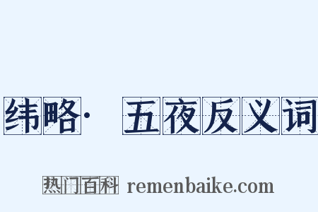 纬略·五夜反义词是什么意思的图片